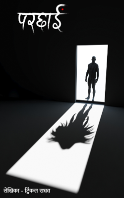 परछाईं  - भाग १