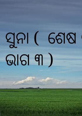 ସୁନା (  ଶେଷ ଭାଗ ବା ଭାଗ ୩ )