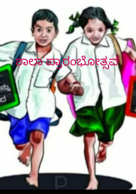 ಶಾಲಾ ಪ್ರಾರಂಭೋತ್ಸವ