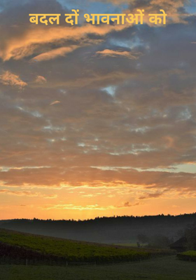 बदल दों भावनाओं को
