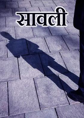 सावली .... !