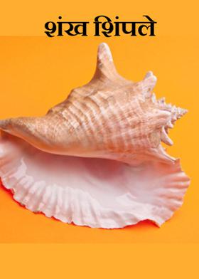 शंख शिंपले