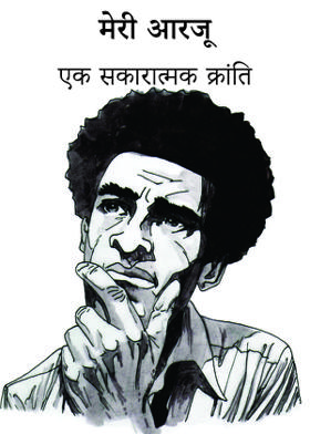 मेरी आरजू-एक सकारात्मक क्रांति