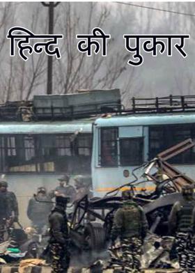 हिन्द की पुकार