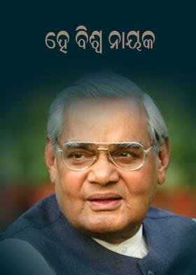 ହେ  ବିଶ୍ଵ ନାୟକ