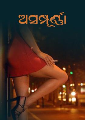 ଅସମ୍ପୂର୍ଣ୍ଣା