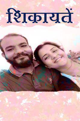 शिकायतें