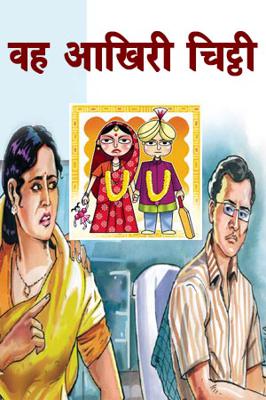 वह आखिरी चिठ्ठी