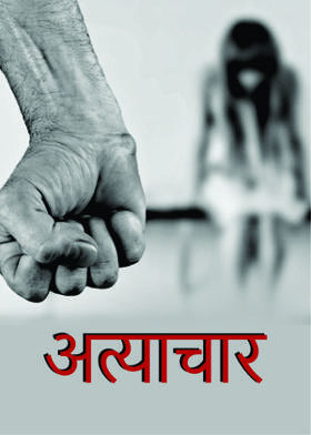 अत्याचार