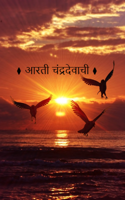 ⧫ आरती चंद्रदेवाची ⧫