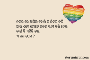 ନଜର ରେ ଆସିଲ ବୋଲି...
