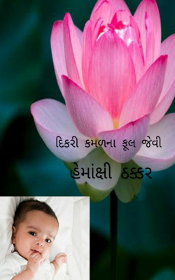 દીકરી કમળના ફૂલ જેવી