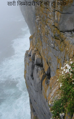 सारी जिम्मेदारी बहू की ही क्यों?