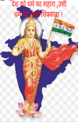 देश को धर्म का सहारा, उसी धर्म को तुमने धिक्कारा ।