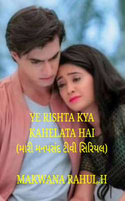 યે રિશ્તા ક્યા કહેલતા હૈ...મારી મનપસંદ ટીવી સિરિયલ