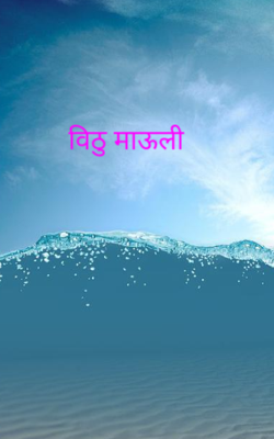 विठू माऊली