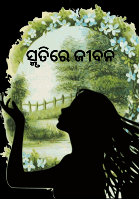 ସ୍ମୃତିରେ ଜୀବନ