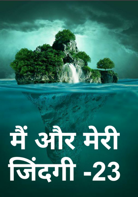 मैं और मेरी जिंदगी -23