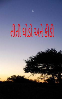 તીતીઘોડો અને કીડી