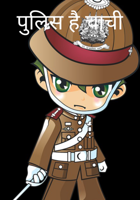 पुलिस है चाची