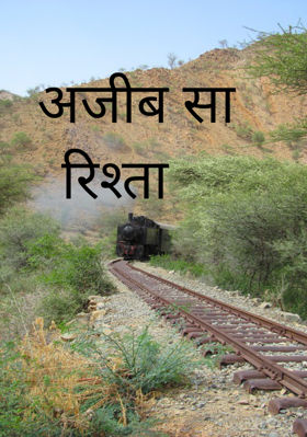 अजीब सा रिश्ता