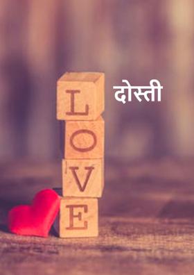दोस्ती