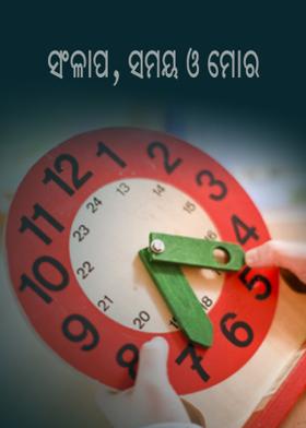ସଂଳାପ ,ସମୟ ଓ ମୋର