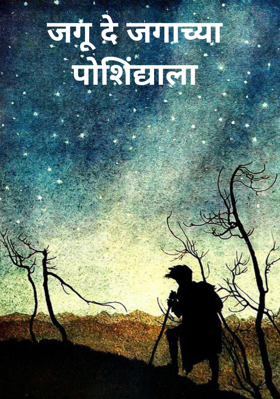 जगू दे जगाच्या पोशिंद्याला