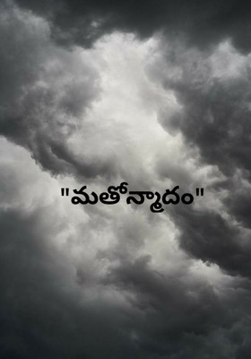 "మతోన్మాదం"