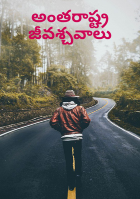 అంతరాష్ట్ర జీవశ్చవాలు