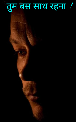 तुम बस साथ रहना..!
