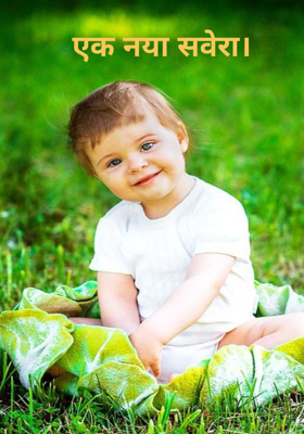 एक नया सवेरा।