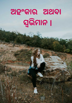 ଅହଂକାର ଅଥବା ସ୍ୱାଭିମାନ