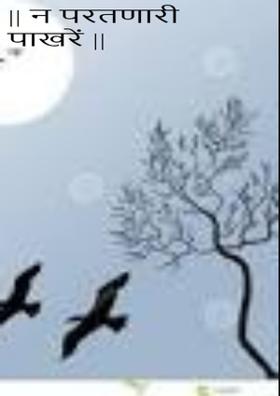 || न परतणारी पाखरें ||