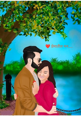 प्रेमातील मन....