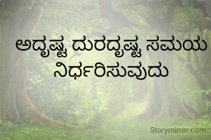 ಅದೃಷ್ಟ ದುರದೃಷ್ಟ ಸಮಯ ನಿರ್ಧರಿಸುವುದು