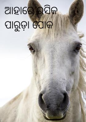 ଆହାରେ ରସିକ ପାରୁଡ଼ା ପୋକ