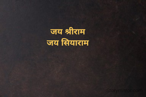 जय श्रीराम 
जय सियाराम 