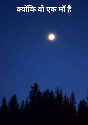 क्योंकि वो एक माँ है