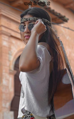 चश्मे के पीछे से