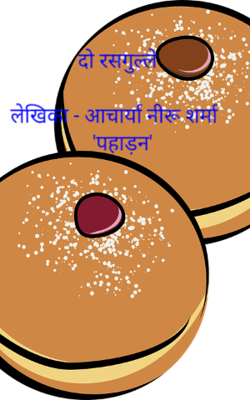 दो रसगुल्ले
