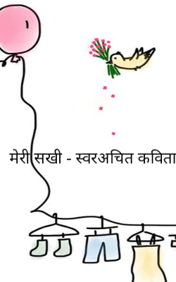 मेरी सखी