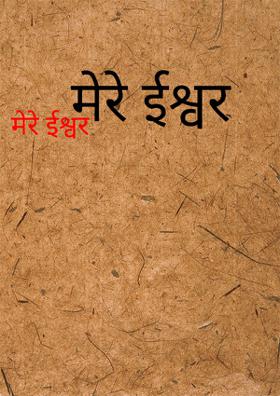 मेरे ईश्वर