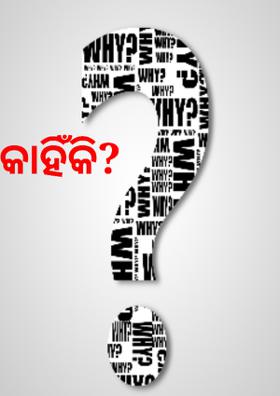 କାହିଁକି?