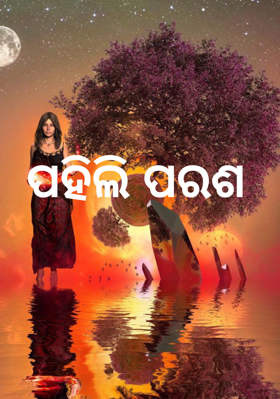 ପହିଲି ପରଶ