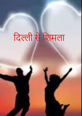दिल्ली से शिमला