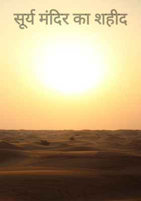 सूर्य मंदिर का शहीद