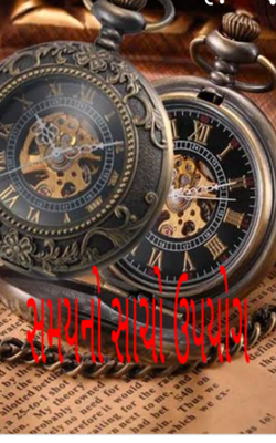 સમયનો સાચો ઉપયોગ