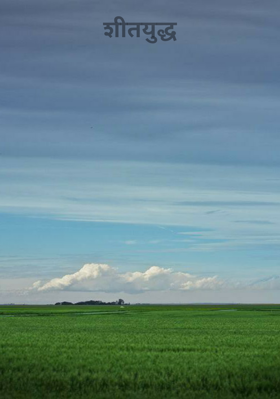 शीतयुद्ध