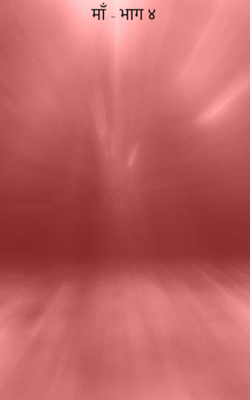 माँ - भाग ४